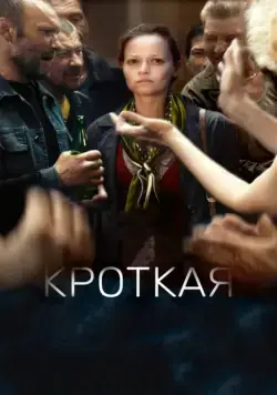 Кроткая (2017) cериал смотреть онлайн в хорошем качестве