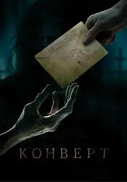 Конверт (2017) фильм смотреть онлайн Конверт (2017) фильм смотреть онлайн в хорошем качестве