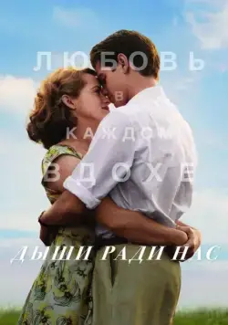Дыши ради нас / Breathe (2017) фильм смотреть онлайн в хорошем качестве