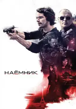 Наемник / American Assassin (2017) фильм смотреть онлайн в хорошем качестве