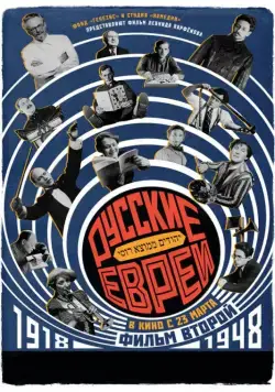 Русские евреи. Фильм второй. 1918-1948 (2017) фильм смотреть онлайн в хорошем качестве