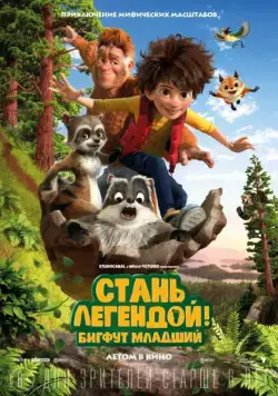 Стань легендой! Бигфут Младший / The Son of Bigfoot (2017) мультфильм смотреть онлайн Стань легендой! Бигфут Младший / The Son of Bigfoot (2017) мультфильм смотреть онлайн в хорошем качестве