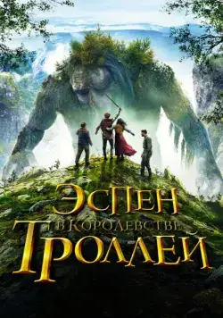Эспен в королевстве троллей / Askeladden - I Dovregubbens hall (2017) фильм смотреть онлайн Эспен в королевстве троллей / Askeladden - I Dovregubbens hall (2017) фильм смотреть онлайн в хорошем качестве