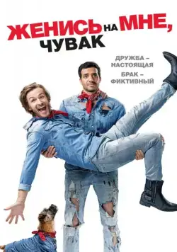Женись на мне, чувак / Épouse-moi mon pote (2017) фильм смотреть онлайн Женись на мне, чувак / Épouse-moi mon pote (2017) фильм смотреть онлайн в хорошем качестве