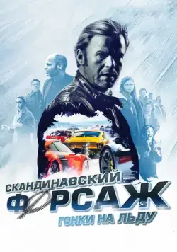 Скандинавский форсаж: Гонки на льду / Børning 2 (2016) фильм смотреть онлайн Скандинавский форсаж: Гонки на льду / Børning 2 (2016) фильм смотреть онлайн в хорошем качестве