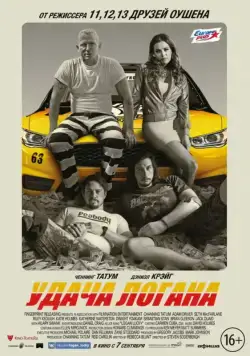 Удача Логана / Logan Lucky (2017) фильм смотреть онлайн Удача Логана / Logan Lucky (2017) фильм смотреть онлайн в хорошем качестве