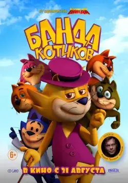 Банда котиков / Don Gato: El Inicio de la Pandilla (2015) мультфильм смотреть онлайн в хорошем качестве