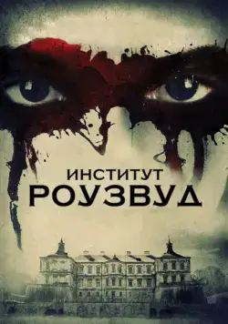 Институт Роузвуд / The Institute (2016) фильм смотреть онлайн в хорошем качестве