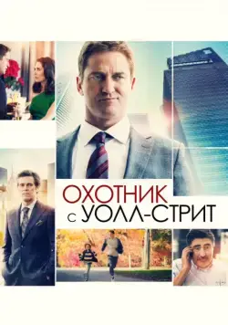 Охотник с Уолл-стрит / A Family Man (2016) фильм смотреть онлайн в хорошем качестве