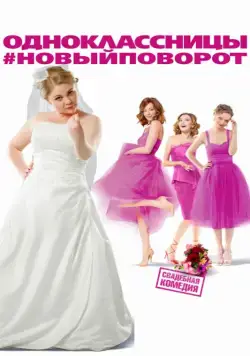 Одноклассницы: Новый поворот (2017) фильм смотреть онлайн в хорошем качестве