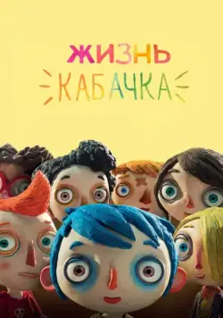 Жизнь Кабачка / Ma vie de Courgette (2016) мультфильм смотреть онлайн в хорошем качестве