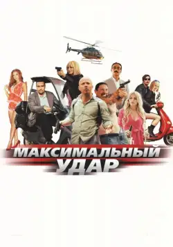 Максимальный удар (2017) cериал смотреть онлайн Максимальный удар (2017) cериал смотреть онлайн в хорошем качестве