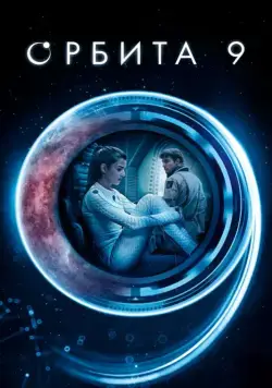 Орбита 9 / Órbita 9 (2017) фильм смотреть онлайн Орбита 9 / Órbita 9 (2017) фильм смотреть онлайн в хорошем качестве