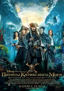 Пираты Карибского моря: Мертвецы не рассказывают сказки / Pirates of the Caribbean: Dead Men Tell No Tales (2017) фильм смотреть онлайне бесплатно Смотреть Пираты Карибского моря: Мертвецы не рассказывают сказки / Pirates of the Caribbean: Dead Men Tell No Tales(2017) фильм в онлайне бесплатно