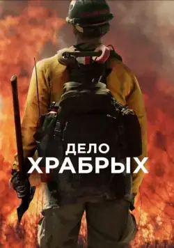 Дело храбрых / Only the Brave (2017) фильм смотреть онлайн Дело храбрых / Only the Brave (2017) фильм смотреть онлайн в хорошем качестве