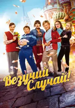 Везучий случай (2017) фильм смотреть онлайн Везучий случай (2017) фильм смотреть онлайн в хорошем качестве