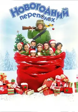 Новогодний переполох (2017) cериал смотреть онлайн Новогодний переполох (2017) cериал смотреть онлайн в хорошем качестве