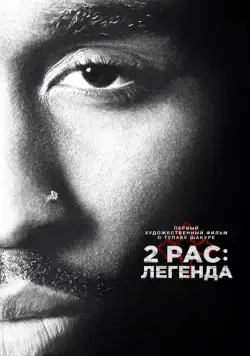 2pac: Легенда / All Eyez on Me (2017) фильм смотреть онлайн 2pac: Легенда / All Eyez on Me (2017) фильм смотреть онлайн в хорошем качестве