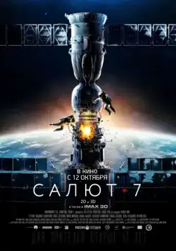 Салют-7 (2017) cериал смотреть онлайн Салют-7 (2017) cериал смотреть онлайн в хорошем качестве
