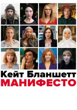 Манифесто / Manifesto (2016) фильм смотреть онлайн Манифесто / Manifesto (2016) фильм смотреть онлайн в хорошем качестве