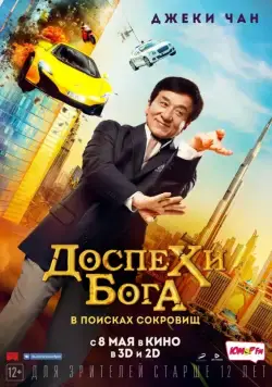 Доспехи бога: В поисках сокровищ / Gong fu yu jia (2017) фильм смотреть онлайн Доспехи бога: В поисках сокровищ / Gong fu yu jia (2017) фильм смотреть онлайн в хорошем качестве