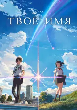 Твоё имя / Kimi no na wa. (2016) мультфильм смотреть онлайн Твоё имя / Kimi no na wa. (2016) мультфильм смотреть онлайн в хорошем качестве