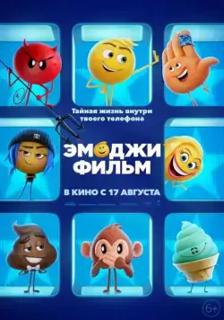 Эмоджи фильм / The Emoji Movie (2017) мультфильм смотреть онлайн Эмоджи фильм / The Emoji Movie (2017) мультфильм смотреть онлайн в хорошем качестве