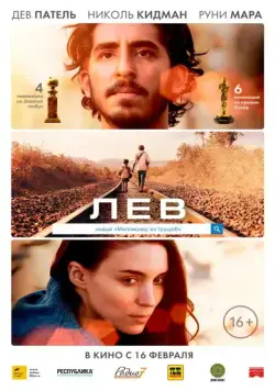 Лев / Lion (2016) фильм смотреть онлайн Лев / Lion (2016) фильм смотреть онлайн в хорошем качестве