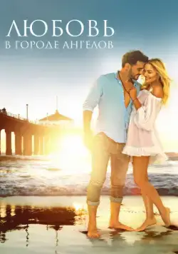 Любовь в городе ангелов (2017) фильм смотреть онлайн Любовь в городе ангелов (2017) фильм смотреть онлайн в хорошем качестве