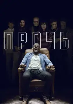 Прочь / Get Out (2017) фильм смотреть онлайн Прочь / Get Out (2017) фильм смотреть онлайн в хорошем качестве