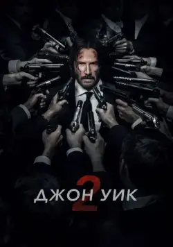 Джон Уик 2 / John Wick: Chapter Two (2017) фильм смотреть онлайне бесплатно Смотреть Джон Уик 2 / John Wick: Chapter Two(2017) фильм в онлайне бесплатно