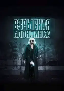 Взрывная блондинка / Atomic Blonde (2017) фильм смотреть онлайн Взрывная блондинка / Atomic Blonde (2017) фильм смотреть онлайн в хорошем качестве