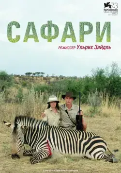 Сафари / Safari (2016) фильм смотреть онлайн Сафари / Safari (2016) фильм смотреть онлайн в хорошем качестве