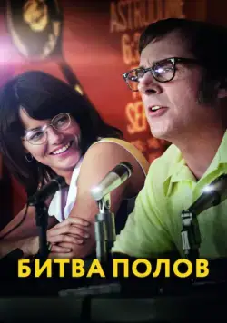 Битва полов / Battle of the Sexes (2017) фильм смотреть онлайн Битва полов / Battle of the Sexes (2017) фильм смотреть онлайн в хорошем качестве