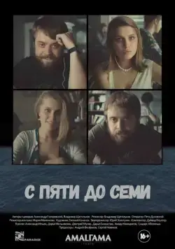 С пяти до семи (2015) фильм смотреть онлайн С пяти до семи (2015) фильм смотреть онлайн в хорошем качестве