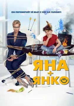 Яна+Янко (2017) фильм смотреть онлайн в хорошем качестве