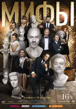 Мифы (2017) фильм смотреть онлайн в хорошем качестве
