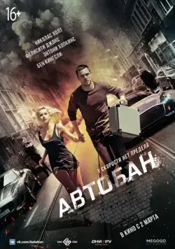 Автобан / Collide (2015) фильм смотреть онлайн в хорошем качестве