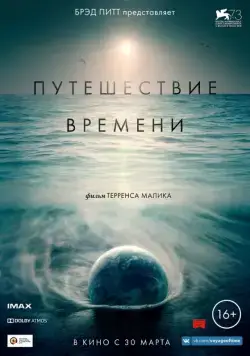 Путешествие времени / Voyage of Time: Life's Journey (2016) фильм смотреть онлайн в хорошем качестве