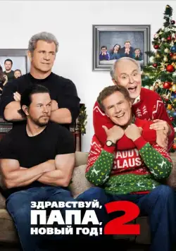Здравствуй, папа, Новый год! 2 / Daddy's Home Two (2017) фильм смотреть онлайн в хорошем качестве