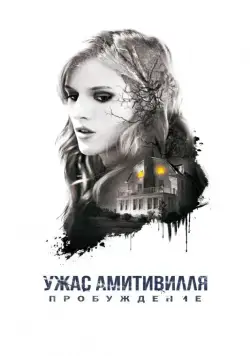 Ужас Амитивилля: Пробуждение / Amityville: The Awakening (2017) фильм смотреть онлайн в хорошем качестве
