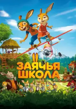 Заячья школа / Rabbit school (2017) мультфильм смотреть онлайн в хорошем качестве