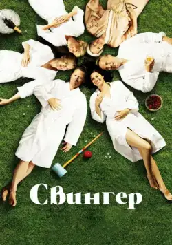 Свингер / Swinger (2016) фильм смотреть онлайн в хорошем качестве