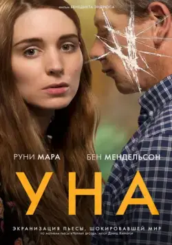 Уна / Una (2016) фильм смотреть онлайн в хорошем качестве
