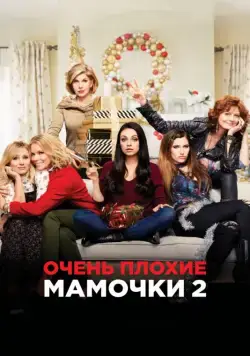 Очень плохие мамочки 2 / A Bad Moms Christmas (2017) фильм смотреть онлайн в хорошем качестве