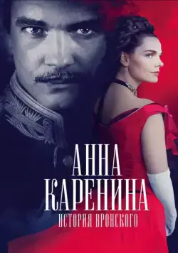 Анна Каренина. История Вронского (2017) фильм смотреть онлайн в хорошем качестве