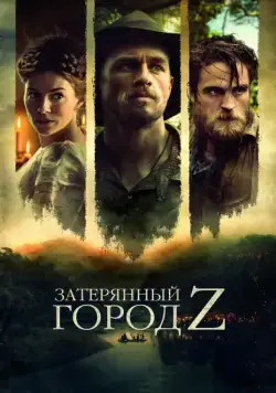 Затерянный город Z / The Lost City of Z (2016) фильм смотреть онлайн в хорошем качестве
