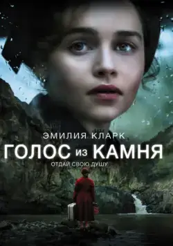 Голос из камня / Voice from the Stone (2017) фильм смотреть онлайн в хорошем качестве