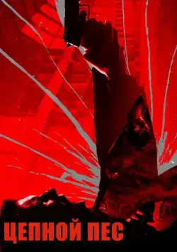 Цепной пёс / Bullet Head (2017) фильм смотреть онлайн в хорошем качестве