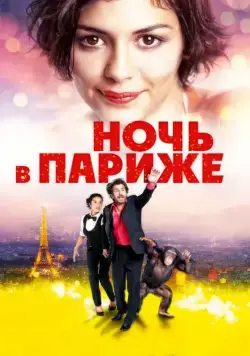 Ночь в Париже / Ouvert la nuit (2016) фильм смотреть онлайн в хорошем качестве